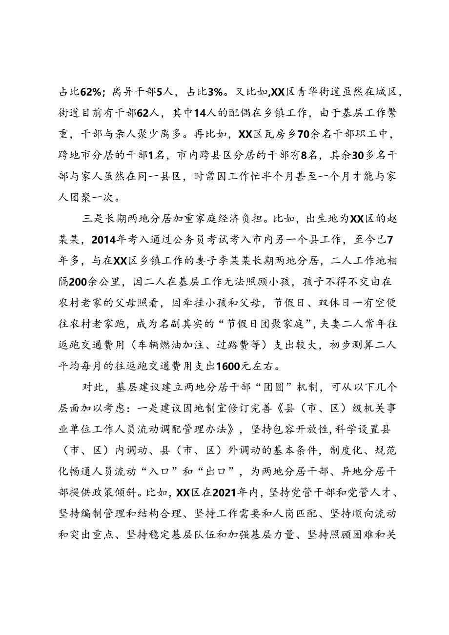 基层建议建立两地分居干部“团圆”机制.docx_第2页