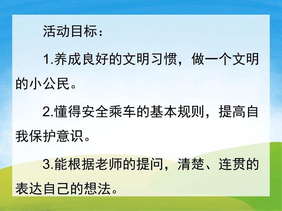 中班社会《我是文明小乘客》PPT课件教案PPT课件.pptx_第2页