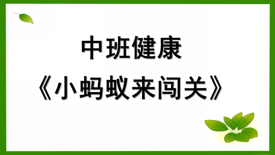 中班健康《小蚂蚁来闯关》PPT课件教案微课件.pptx_第1页