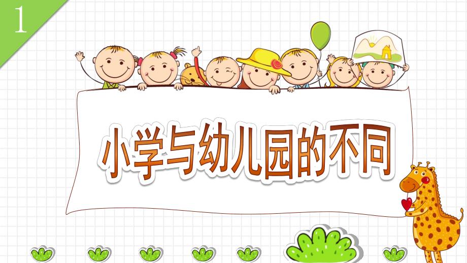 不一样的小学PPT课件教案图片幼升小大班衔接教育PPT模板--幼儿园大班《我要上小学了》幼儿园与小学不同情况介绍ppt课件.pptx_第2页