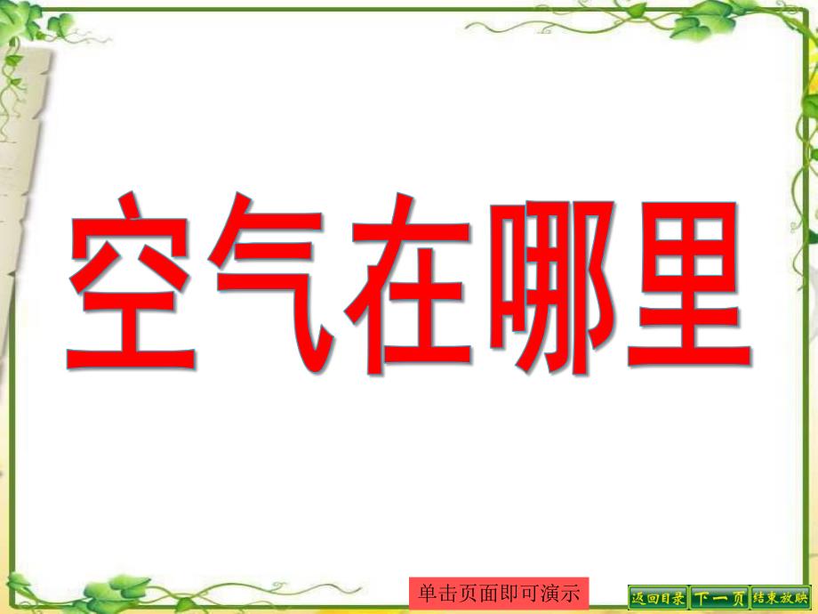 中班科学《空气在哪里》PPT课件教案幼儿中班科学《空气在哪里》.pptx_第1页