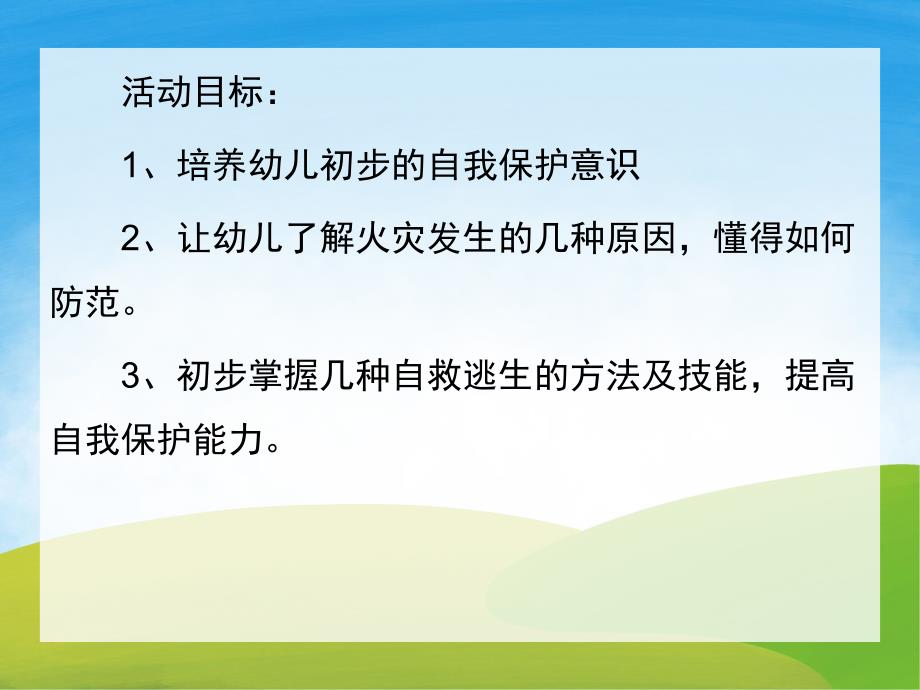 中班安全《防火知多少》PPT课件教案PPT课件.pptx_第2页