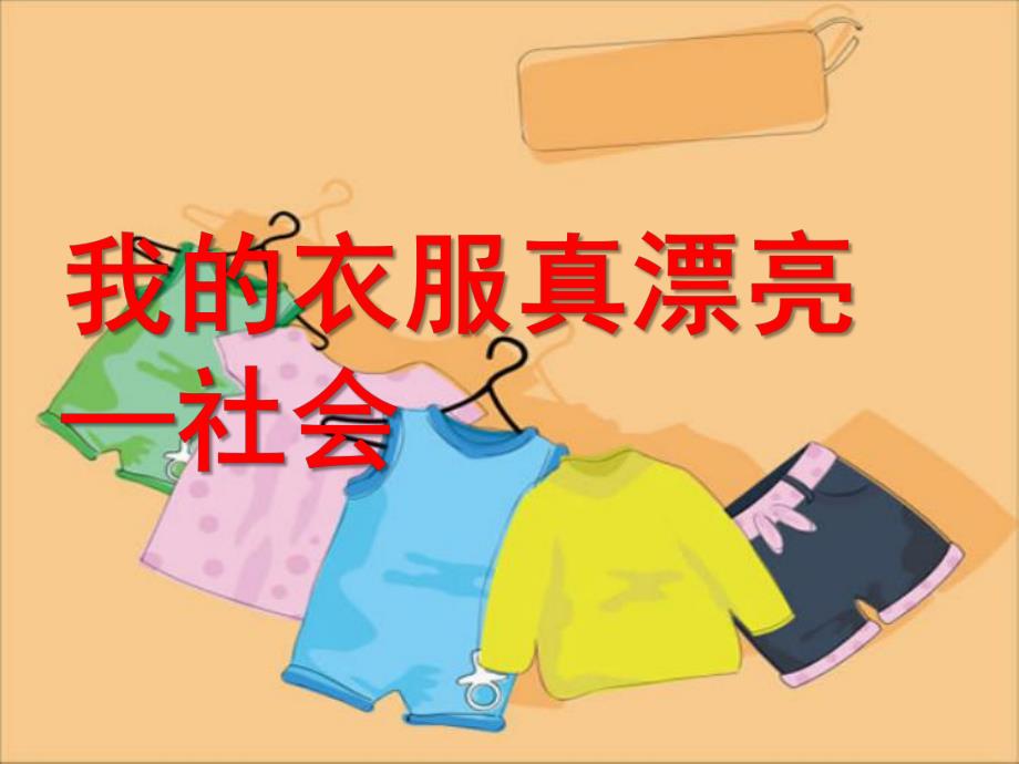 中班社会《我的衣服真漂亮》PPT课件教案中班社会《我的衣服真漂亮》.pptx_第1页