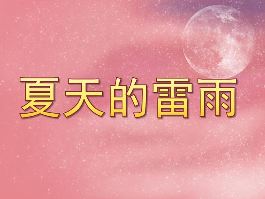 中班社会《夏天的雷阵雨》PPT课件教案PPT课件.pptx_第1页