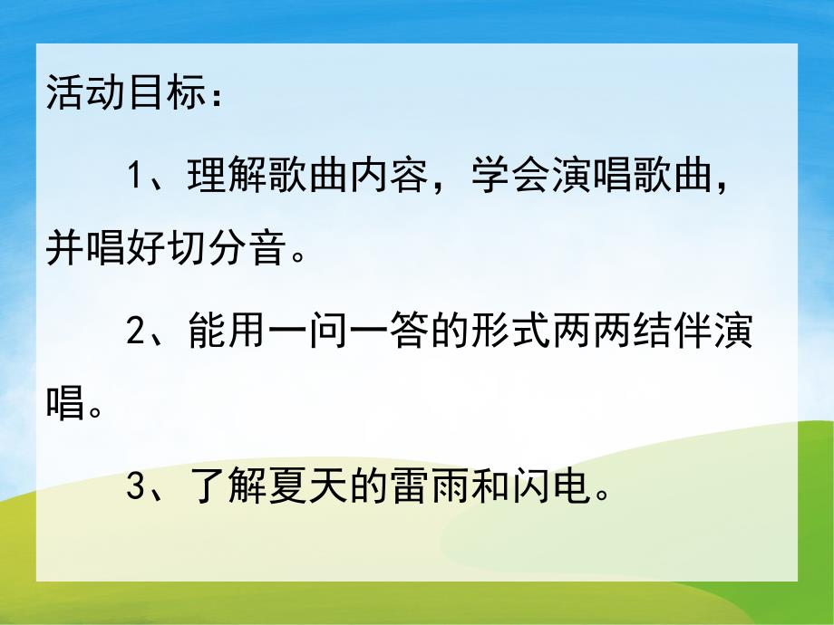 中班社会《夏天的雷阵雨》PPT课件教案PPT课件.pptx_第2页