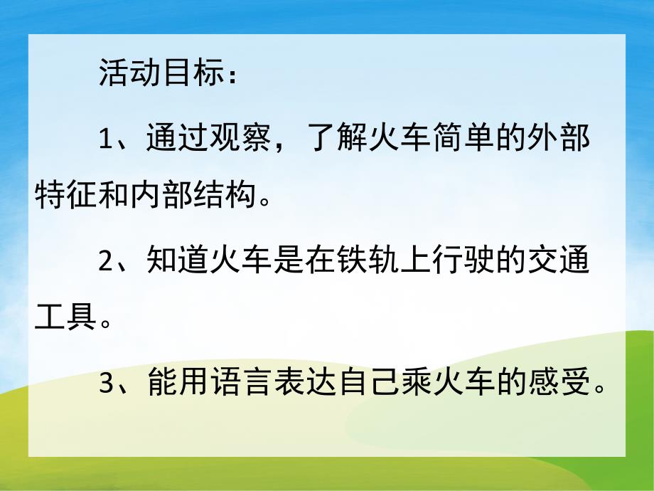 中班科学《认识交通工具火车篇》PPT课件教案PPT课件.pptx_第2页