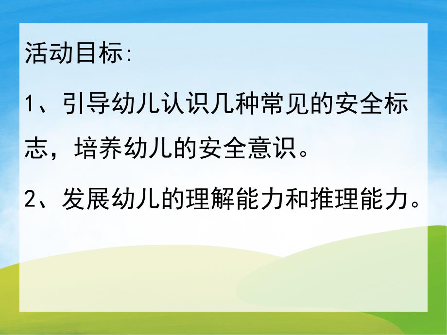 中班社会《认标志 讲安全》PPT课件教案PPT.pptx_第2页