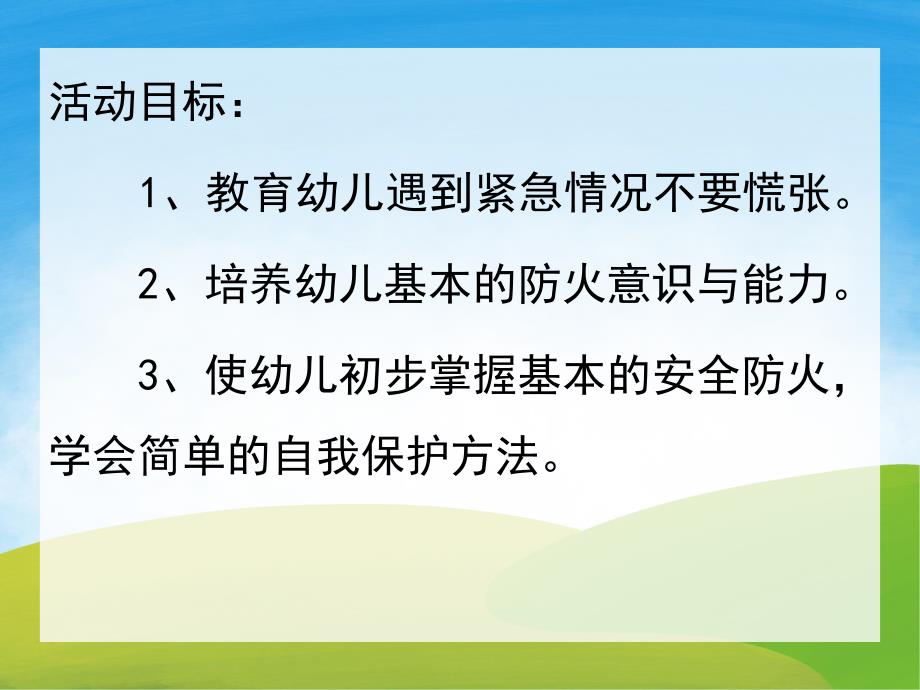 中班消防安全《着火了怎么办》PPT课件教案音效PPT课件.pptx_第2页