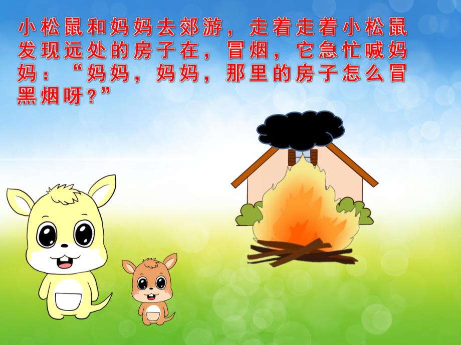 中班消防安全《着火了怎么办》PPT课件教案音效PPT课件.pptx_第3页