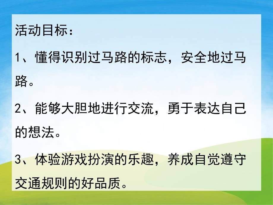 中班交通安全《我会过马路》PPT课件教案PPT课件.pptx_第2页