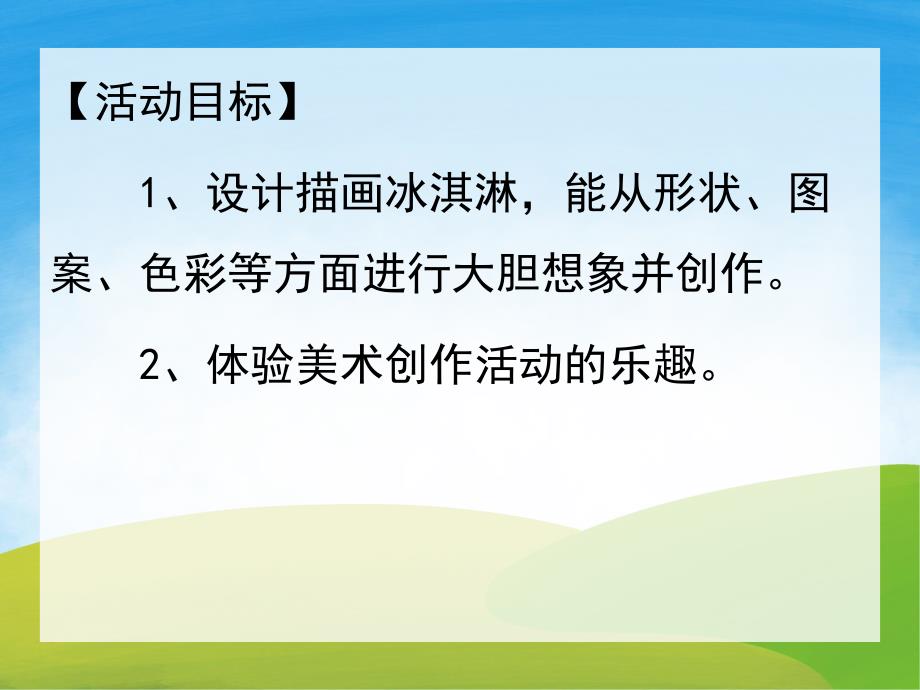 中班美术《冰淇淋》PPT课件教案PPT课件.pptx_第2页