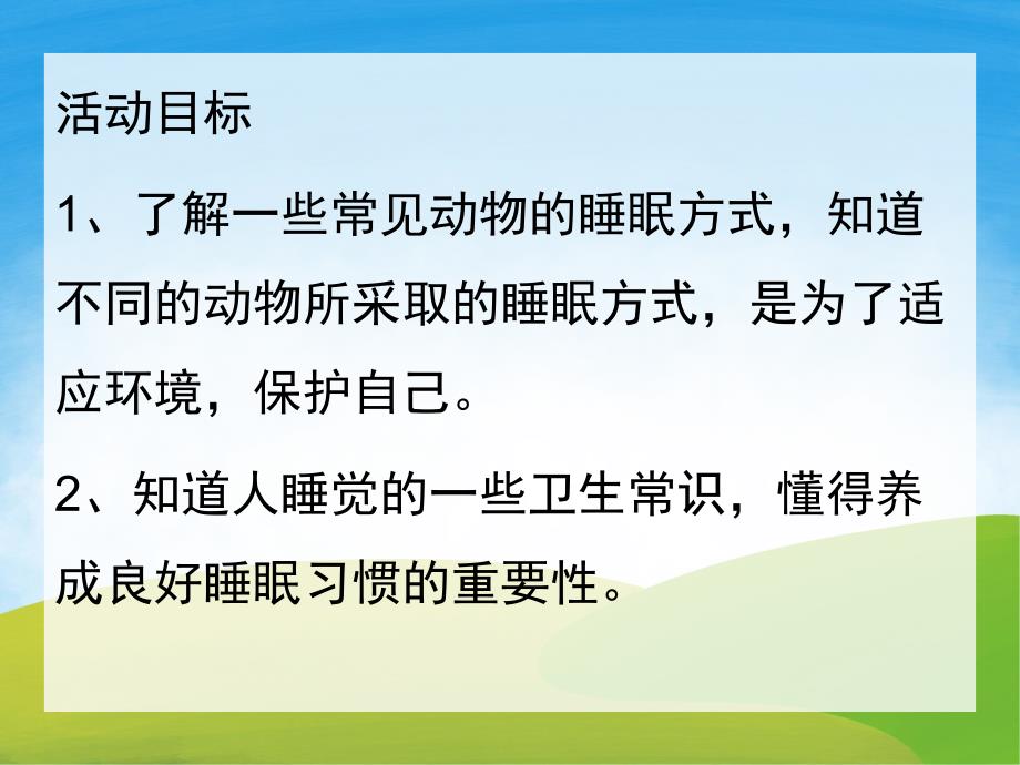 中班科学《动物是怎样睡觉的》PPT课件教案PPT课件.pptx_第2页