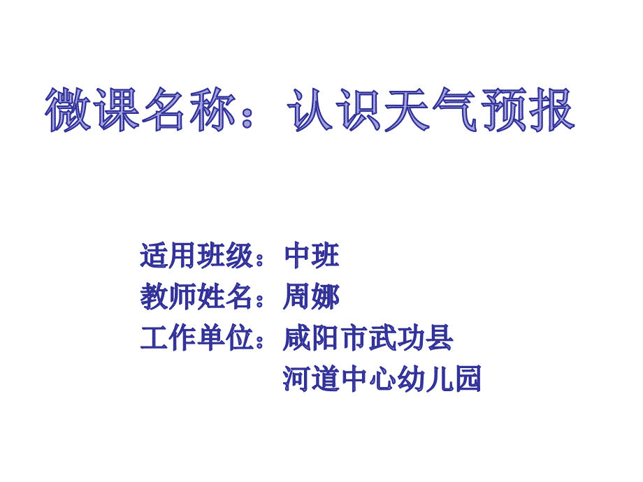 W中班科学《认识天气预报》中班科学《认识天气预报》微课件.pptx_第1页