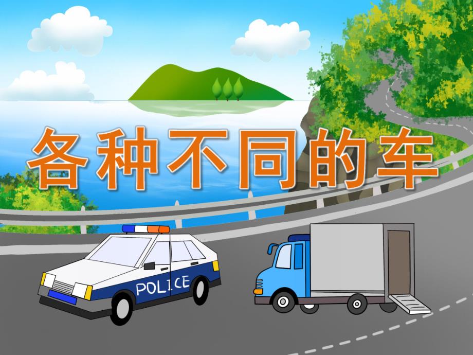 中班社会《各种不同的车》PPT课件教案PPT.pptx_第1页