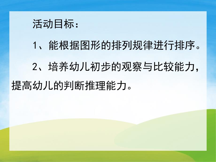 中班活动《按规律排序》PPT课件教案PPT课件.pptx_第2页