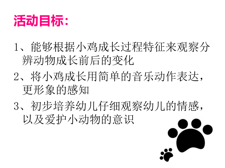 中班科学《小动物怎样长大》分析PPT课件幼儿园中班科学《小动物怎样长大》分析.pptx_第3页