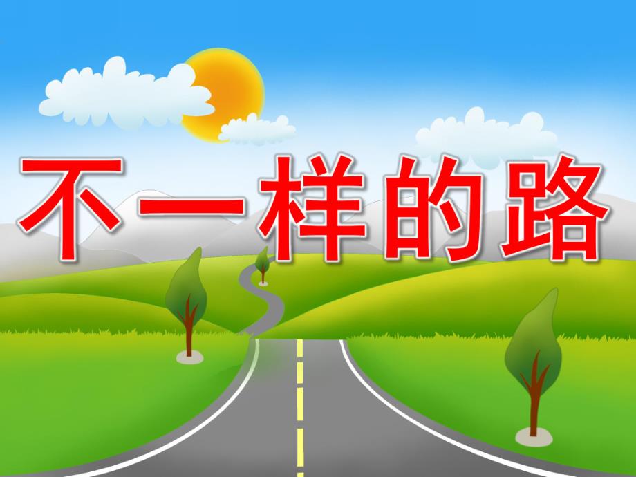 中班社会《不一样的路》PPT课件教案PPT课件.pptx_第1页