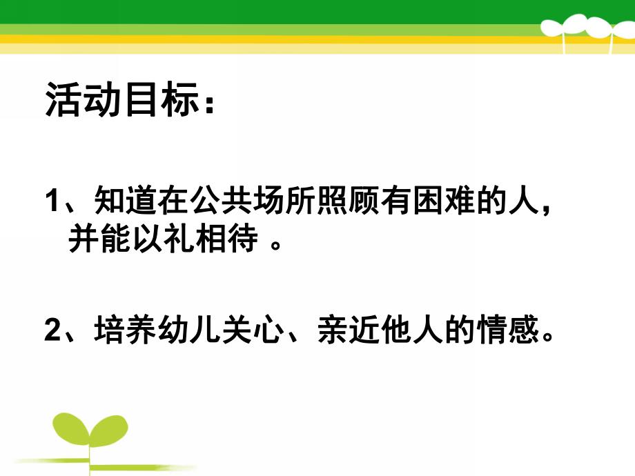 中班社会活动《好孩子懂礼貌》PPT课件教案中班社会活动《好孩子-懂礼貌》.pptx_第2页