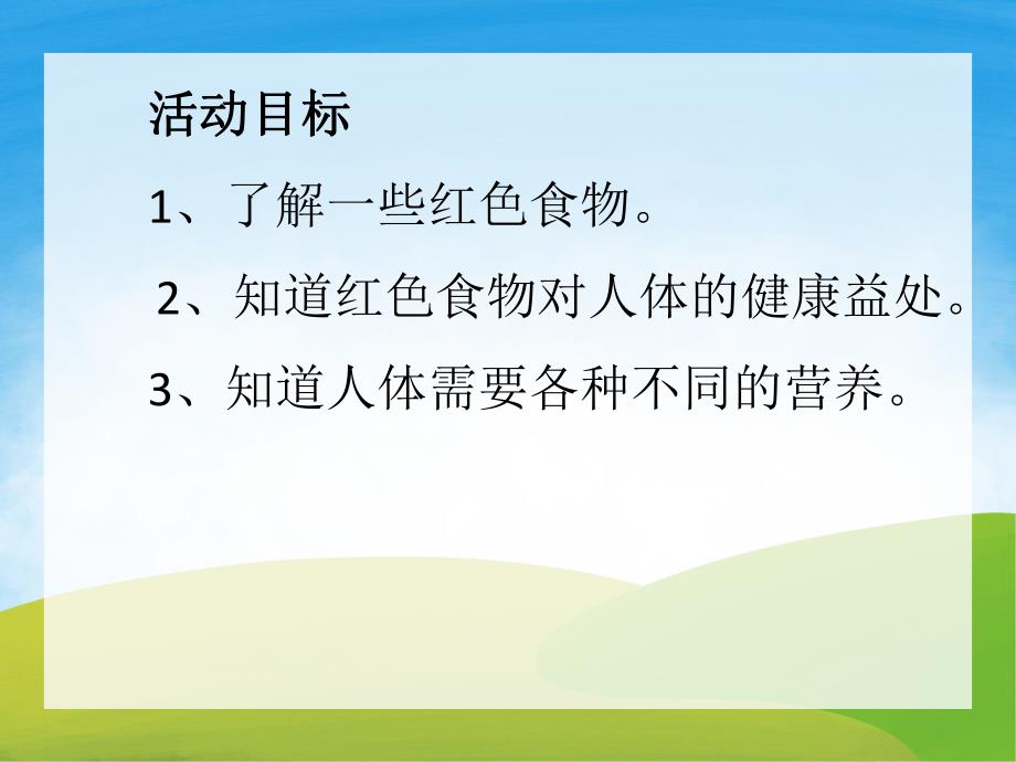 中班健康《好吃的红色食物》PPT课件教案PPT课件.pptx_第2页