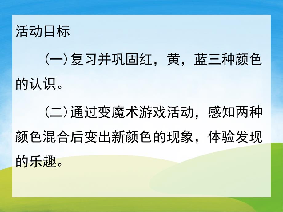 中班科学《颜色变变变》PPT课件教案PPT课件.pptx_第2页