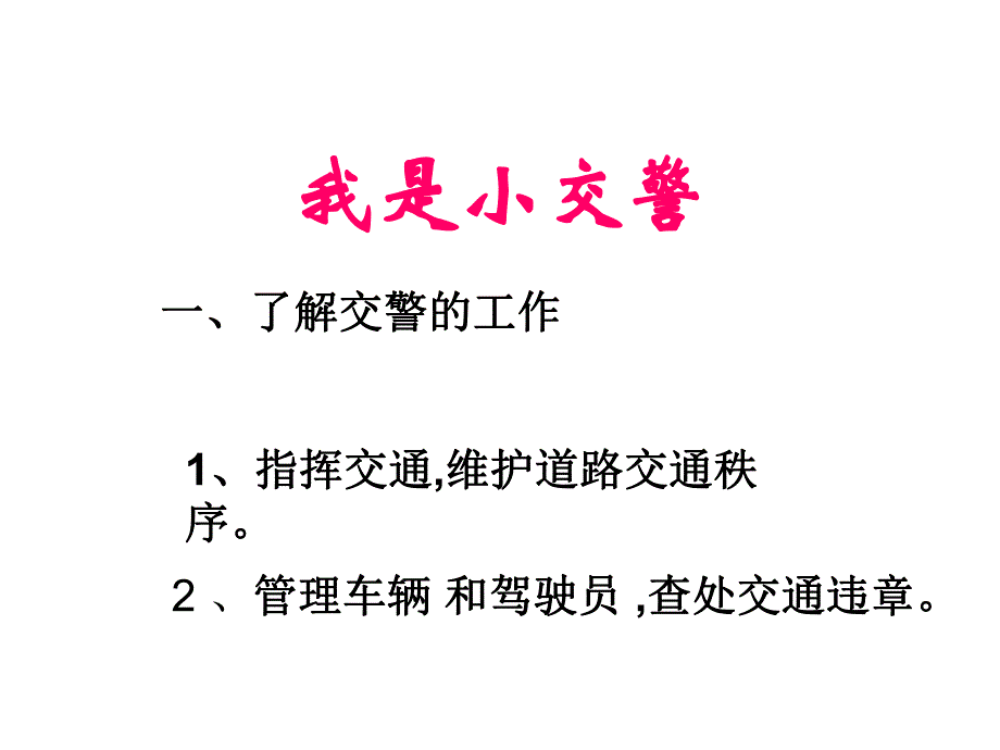 中班《我是小交警》PPT课件教案幼儿园中班《我是小交警》课件.pptx_第2页