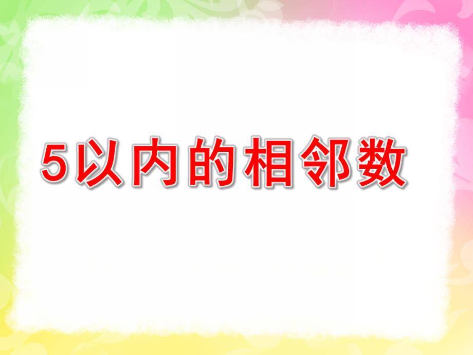 中班数学《5以内的相邻数》PPT课件教案中班数学《5以内的相邻数》PPT课件.pptx_第1页