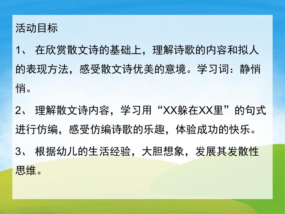 中班散文诗《捉迷藏》PPT课件教案PPT课件.pptx_第2页