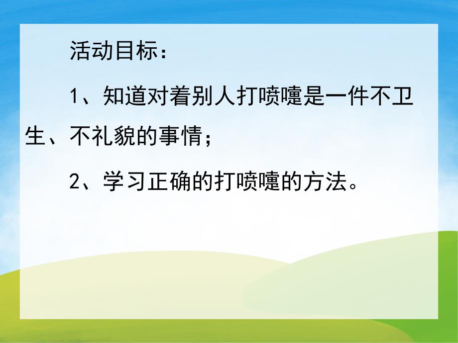 中班健康《打喷嚏要小心》PPT课件教案PPT课件.pptx_第2页