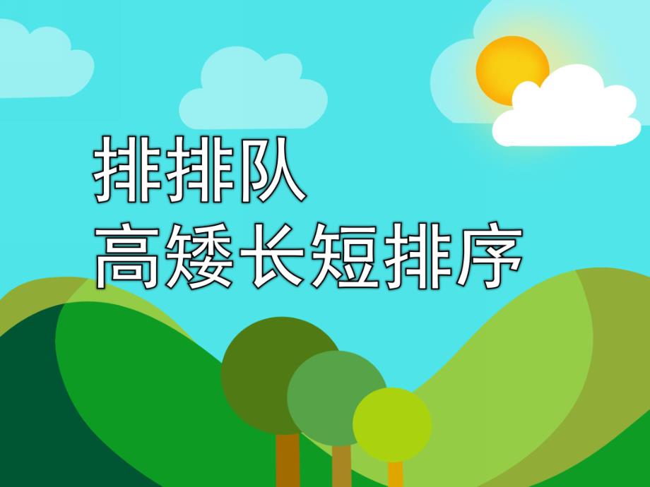 中班数学课件《排排队—高矮长短排序》PPT课件教案PPT课件.pptx_第1页