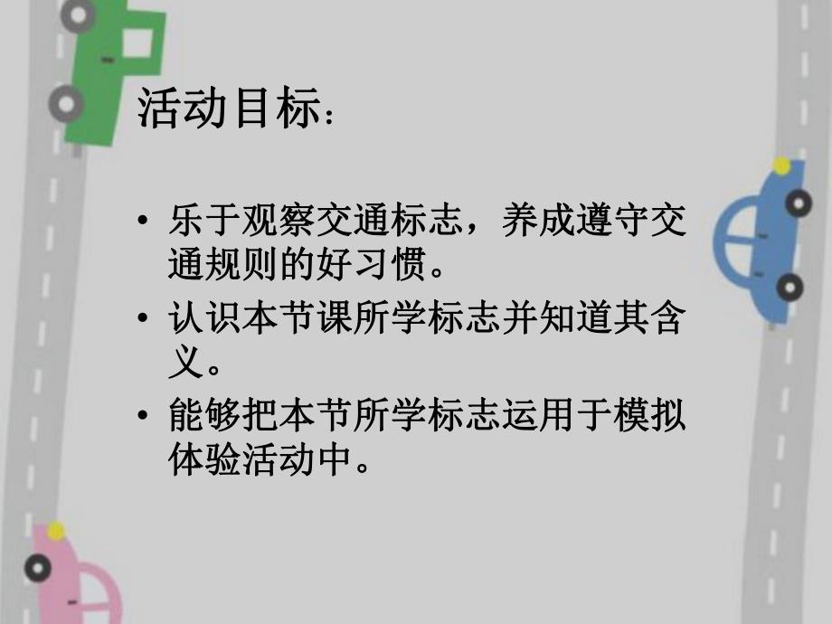 中班社会《交通标志我知道》PPT课件教案微课件.pptx_第2页