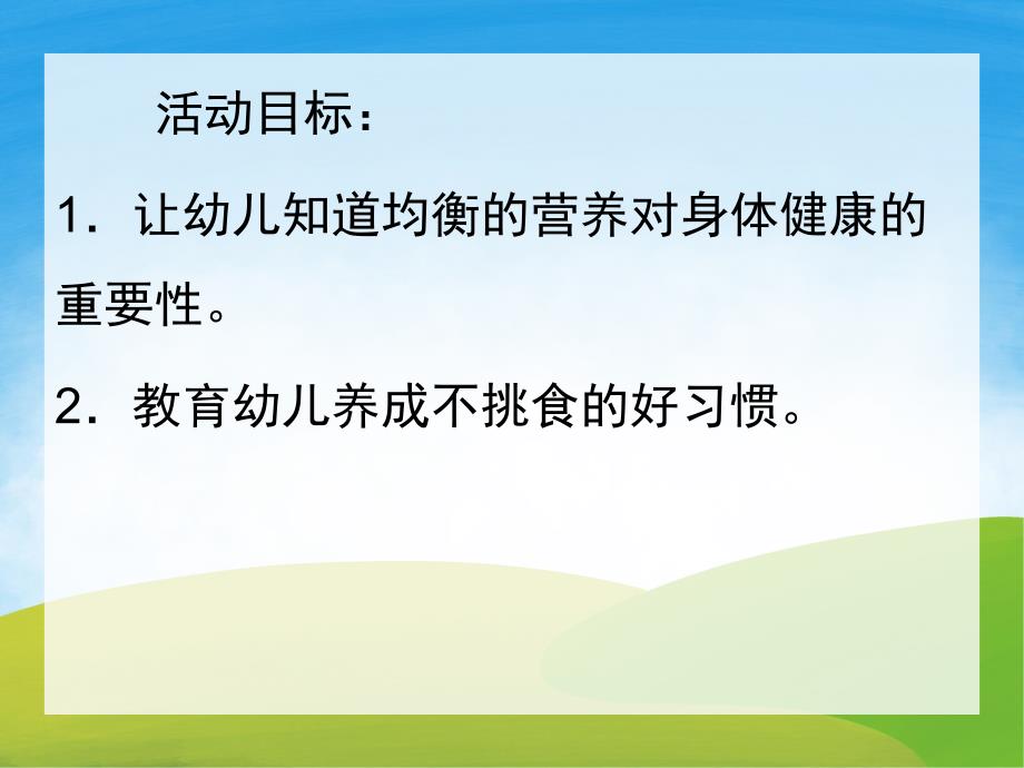 中班健康《不挑食身体棒》PPT课件教案PPT课件.pptx_第2页