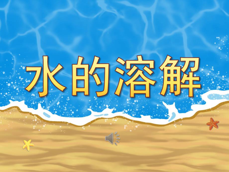 中班科学《水的溶解》PPT课件教案音频PPT.pptx_第1页