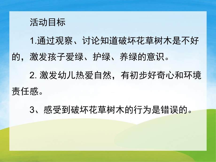 中班社会《爱护花草树木》PPT课件教案PPT课件.pptx_第2页