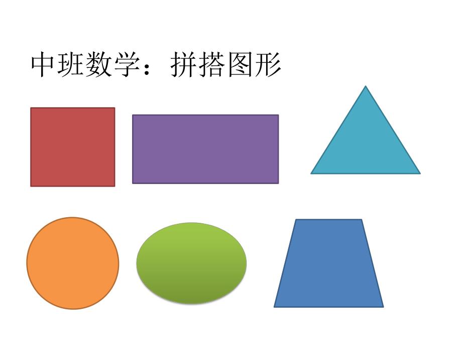 中班数学《拼搭图形》PPT课件教案中班数学：拼搭图形.pptx_第2页