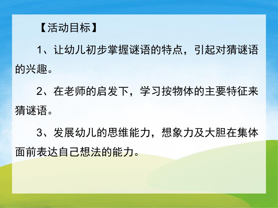 中班主题《猜谜会》PPT课件教案PPT课件.pptx_第2页