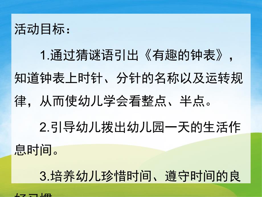 中班数学《钟表真有趣》PPT课件教案PPT课件.pptx_第2页