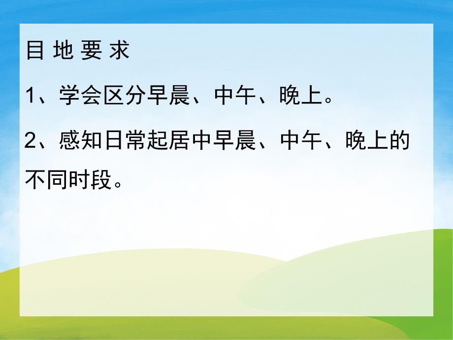 中班科学《认识早晨中午晚上》PPT课件教案PPT课件.pptx_第2页