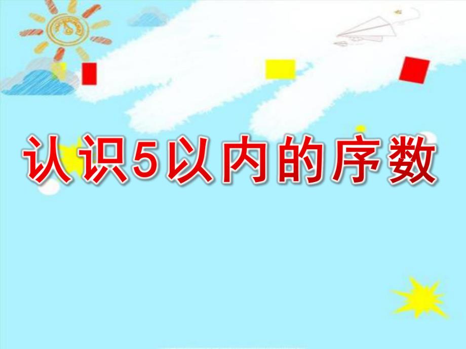 中班数学公开课《认识5以内的序数》PPT课件教案中班数学《认识5以内的序数》课件.pptx_第1页