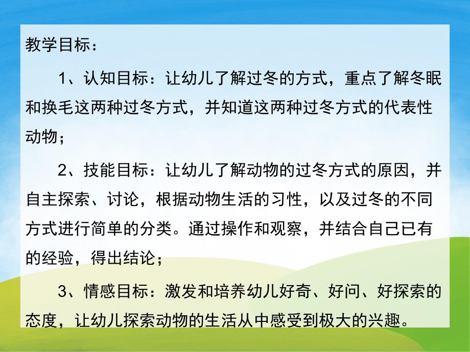 中班科学《小动物怎样过冬》PPT课件教案PPT课件.pptx_第2页