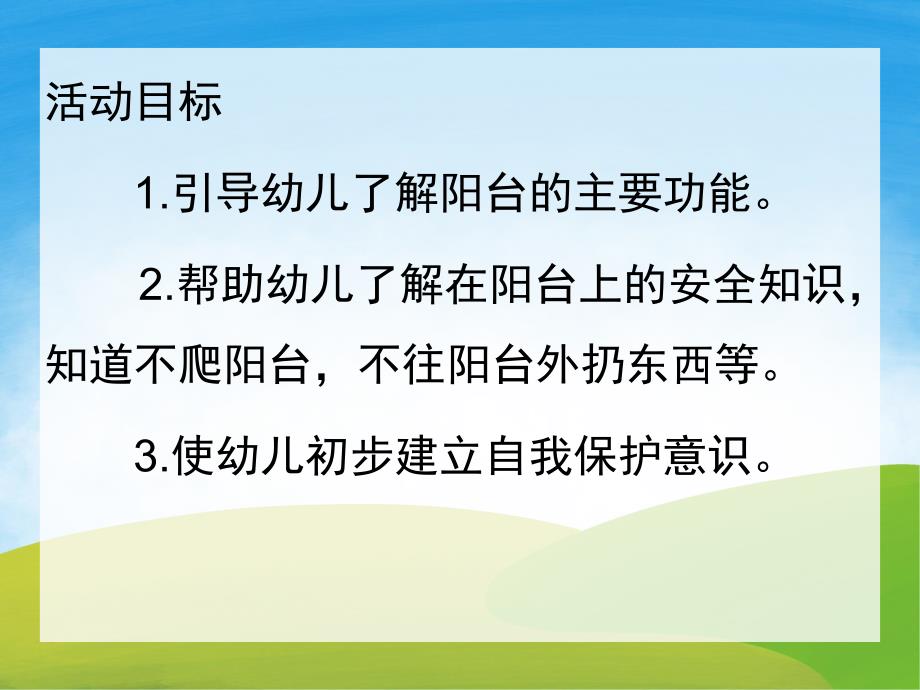 中班健康《阳台上的安全》PPT课件教案PPT课件.pptx_第2页