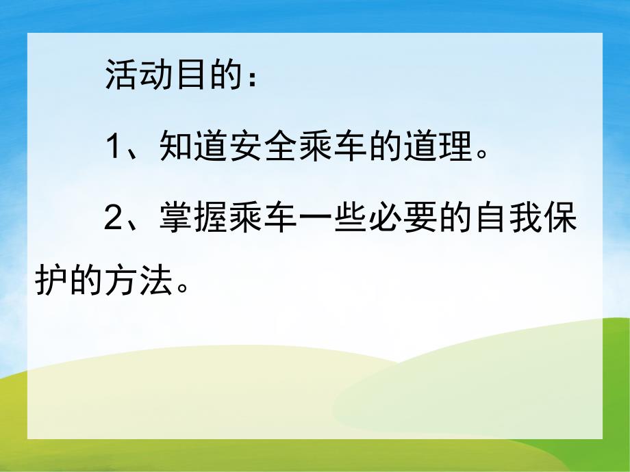 中班社会《文明乘车》PPT课件教案PPT课件.pptx_第2页