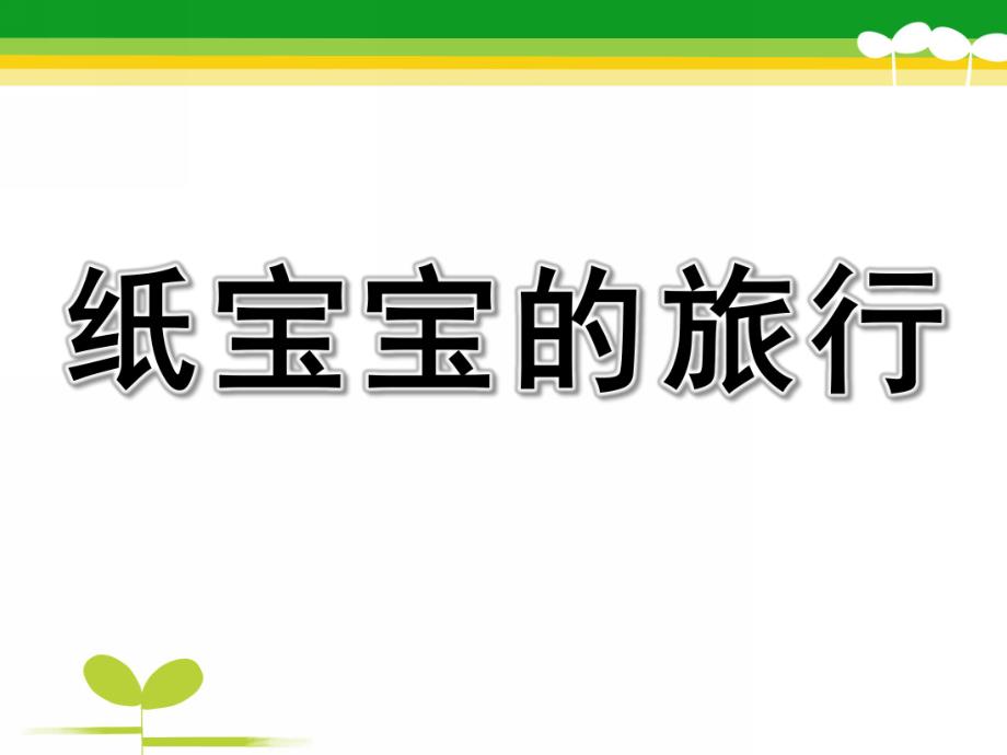 中班科学活动《纸宝宝的旅行》PPT课件教案幼儿园中班科学活动《纸宝宝的旅行》.pptx_第1页