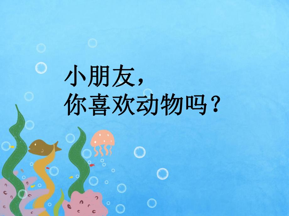 中班综合《我认识的动物》PPT课件教案我认识的动物.pptx_第2页