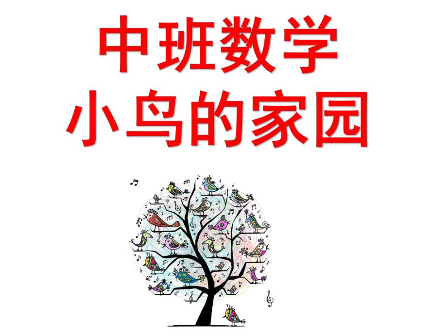 中班数学《小鸟的家园》PPT课件教案中班数学--小鸟的家园.pptx_第1页