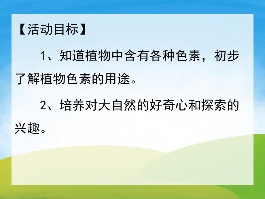 中班科学《奇妙的植物色素》PPT课件教案视频PPT课件.pptx_第2页