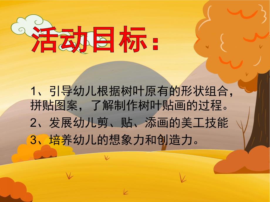 中班美术《叶子变变变》PPT课件教案树叶变变变课件.pptx_第2页