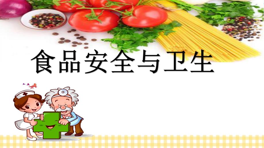 KZ.大班健康《食品安全与卫生》大班健康《食品安全与卫生》课件.pptx_第1页