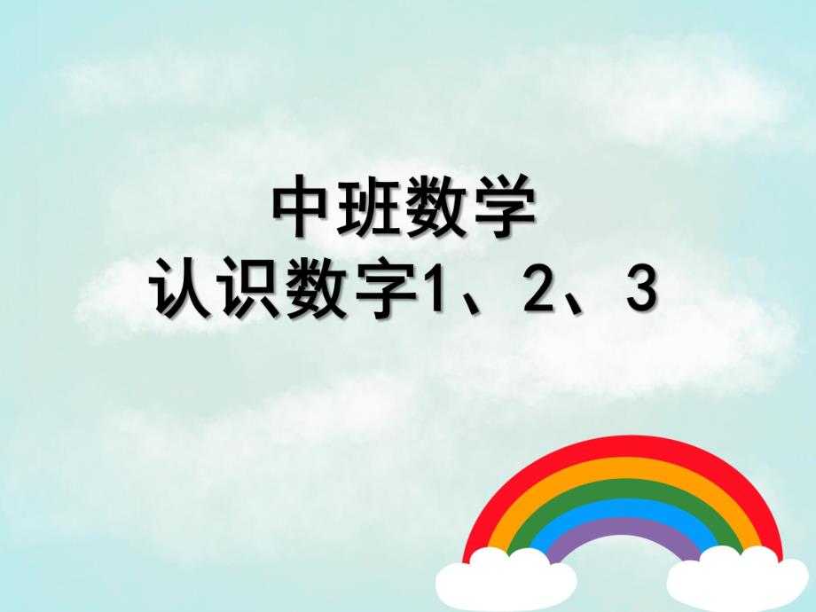 中班数学《认识数字1、2、3》PPT课件教案数学认识数字1、2、.pptx_第1页