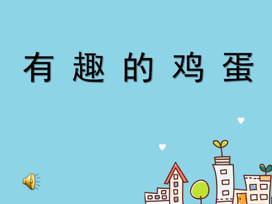 中班科学《有趣的鸡蛋》PPT课件教案音乐中班科学《有趣的鸡蛋》微课件.pptx_第1页