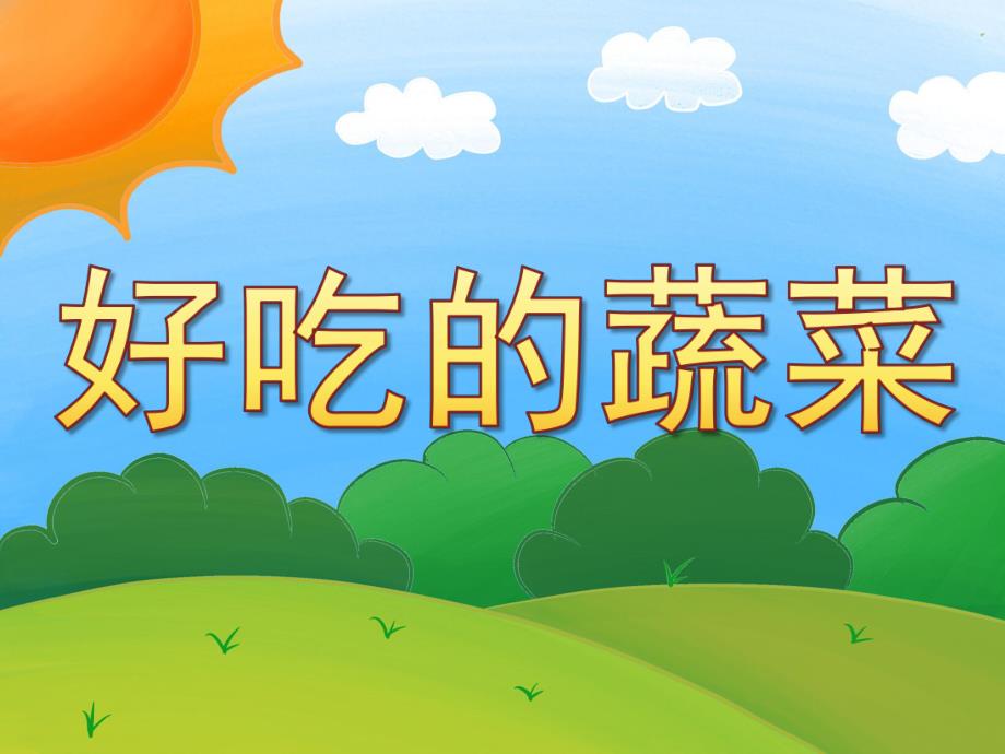 中班公开课《好吃的蔬菜》PPT课件教案PPT课件.pptx_第1页